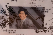 三浦春馬さん追悼の寄せ書きに「でかちんくんへ　愛しているよ」　勝村政信のメッセージに批判の声