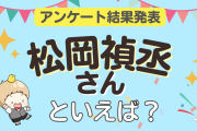 みんなが選ぶ「松岡禎丞さんが演じるキャラといえば？」ランキングTOP10！【2023年版】