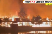 【悲報】三重県産のスギやヒノキをふんだんに使ったこだわりの保育園1700平方メートル全焼…前日に屋外で七輪で豆を焼いた為