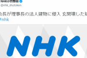 NHKの悪意見出しが酷い！「尾身会長が理事長の法人建物に侵入 玄関壊した疑いで逮捕」
