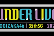 【乃木坂46】35thアンダラ、有明アリーナはアツいな！