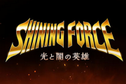 【速報】「シャイニング・フォース」最新作が発表。2022年上半期にリリース予定！