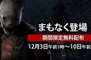 【朗報】Epic Gamesで『Dead by Daylight』が12月3日より期間限定無料配布されるぞおおおおおお！