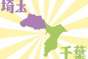 埼玉県と千葉県、どっちが都会か全国アンケートを実施→投票の結果が圧倒的すぎて笑えない事態に／(^o^)＼
