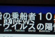 【速報】クルーズ船でコロナウィルスの陽性反応が出た乗船者が10人を超える　もう完全にバイオハザードじゃん