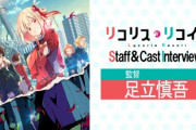リコリス監督「アニメを見て暗い気分になったりするのは、今はあんまり求められていない」　お前ら暗い作品嫌いだったの？