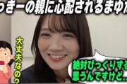 まゆたんが●●すぎて、かっきーの親に心配されてしまう【文字起こし】乃木坂46