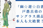 『幽遊白書』戸愚呂弟のサングラス商品化で本人も大絶賛！？様子のおかしい公式サイトに「ダメだ笑ってしまう」