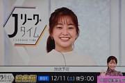 ◆Jリーグ◆NHK Jリーグタイムアシスタント中川絵美里卒業