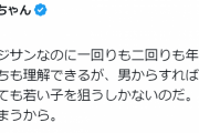 【恋愛】ネットで大論争「男が良い結婚するなら若い子を狙うしかない」→反論「おじさんが若い女性を狙うのは加害行為です」