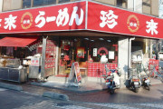 珍来ってラーメン屋知ってる？ここのギョウザが美味いんだよ