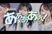 衝撃のタイトルwww 乃木坂46、新イベント『あああああ！』開催決定！！！！！！！！！！！！