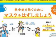 【厚労省よりお知らせ】熱中症になるおそれがあります。屋外で人と2ｍ以上確保できる場合はマスクをはずしましょう