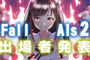 【VTuber】FallAIs2出場者発表！『舞元草』『オールガイズも参戦』『YuNiちゃんおるやん！』『えなこ！？』【2/25(金)19:00〜】