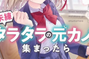 ラノベ「未練タラタラの元カノが集まったら」予約開始！元カノが集まるとき、青春が動き出す！？悶絶必至の元鞘ラブコメ