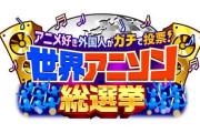 「アニソン総選挙」アニオタがランキングを酷評