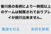 【決着】香川県の『ゲーム条例』違憲訴訟、原告側が控訴しなかったため、『合憲』判決が確定　ちなみに条例は『努力目標』