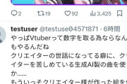 【悲報】人気VTuber「AIに古の電波ソングを作ってもらった」→反AIに噛みつかれるｗｗｗｗ