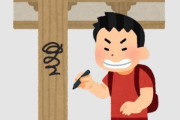 43歳男性、統一教会の施設の壁に「出て行け」などと落書きして逮捕される　ネットでは「よくやった」「気持ちわかるけど…」などの声が続出