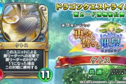 【悲報】ドラクエライバルズさん、アホみたいな特殊勝利カードを発表してしまう
