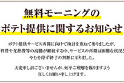【悲報】快活CLUBが無料モーニングのポテト提供を終了　原材料費や光熱費などの高騰で再開困難に