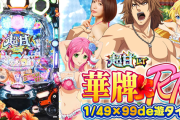 【新台】豊丸「P華牌RR1/49 99de遊タイム」ロングPVが公開！超甘LT第4弾！