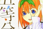 【画像】五等分の作者「うーーーん…女性のスタイルってさあ…何かアレ違うよねえ…」ワイ「うわあ…」