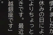 【悲報】五百城「休みの日はよく銀座に行く」