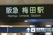 【朗報】お前らが「梅田ってどこだよ」と文句を言いまくったおかげで「大阪梅田駅」に改称ｗｗｗｗｗｗｗｗ