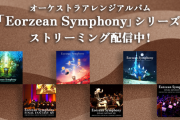 【FF14】オーケストラアレンジアルバム「Eorzean Symphony」シリーズが定額制音楽ストリーミングサービスで配信開始！