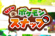 【速報】ポケモンたちの仕草や表情をカメラに収めることができる『New ポケモンスナップ』がNintendo Switchで発売決定！！！現在鋭意開発中！！