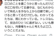 ベテラン漫画家｢江口のことを叩いているのは分かってない人だけ｣