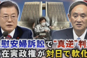 「反日政策が連戦連敗で振り出しに」元慰安婦訴訟で真逆の判決　韓国が態度軟化の背景は「バイデン政権の誕生」