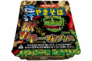 ペヤングから究極の辛さを追求した「獄激辛」シリーズ最新作発売「一口食べた瞬間から汗が止まらないほどの刺激と究極の辛さ」