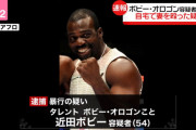 ◆速報◆タレントのボビー・オロゴンこと近田ボビー（54）妻を殴って逮捕