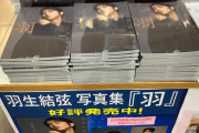 紀伊國屋梅田の「羽生結弦・パネル展」が神展開すぎると氷上スレ民が騒然ｗｗｗ矢口亨氏の秘蔵コメントに加え「お宝GUCCI」ショットの展示にオタ達も大興奮！限定ポスカ2種付きの写真集「羽」確保へ「梅田本店に突撃やｗ」と全オタが紀伊國屋へ大集結で草ｗ