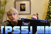 【悲報】手越祐也「PS5開封します！是非最初にプレイしたいゲームがこれ！」→衝撃チョイス