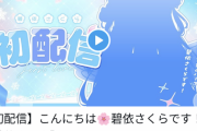 【悲報】にじさんじ1期生のVtuberさん達、新人Vtuberの宣伝しただけで謎の集団から叩かれてしまう