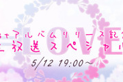 【=LOVE】「1stアルバムリリース記念　生放送スペシャル」5/12 19:00～