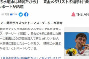韓国人「イギリス人金メダリストが日本の水道水を絶賛！」選手村の水道水がそのまま飲めて、しかも美味しい→「ホルホルする日本人は精神病レベル」　韓国の反応