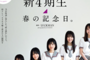 【乃木坂46】週プレに新４期生『春の記念日。』！
