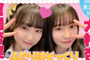 【SKE48】「11期研究生 大村杏 と 倉島杏実はめっちゃそっくり」動画が公開される！！！