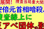 安倍元首相銃撃の山上容疑者の背後に２つの〝反アベ団体〟か　捜査当局が重大関心