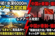 【速報】日本が南鳥島のレアアース試掘へ、中国ネット「どこで精錬するつもり？」「匠の精神でどうにかなるか見ものだ」
