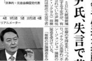 【韓国の反応】日本メディア「ユン·ソクヨル、失言で苦戦」「王の文字」や「犬とリンゴのエピソード」も紹介。韓国の反応「ユンも安倍も同じだ。国際的な恥さらし。」