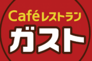 【画像】ガスト、1400円でとんでもないテイクアウトメニューを提供してしまう