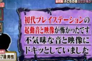 テレビ番組「歴代PSの起動音・起動映像が怖い」