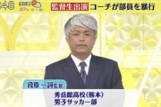 【動画】 秀岳館サッカー部の段原一詞 監督さん　生徒らに「仲間の弁護士と訴えるぞ」と恫喝してしまう