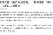 【悲報】北朝鮮で『毛狩り』が流行　女性の髪の毛は「黒い黄金」扱い