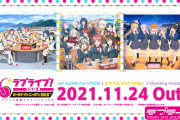 【動画】「not ALONE not HITORI / ミラクル STAY TUNE！ / Shooting Voice!!」試聴動画を初公開！みんなの感想！！【ラブライブ！】